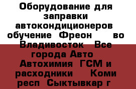 Оборудование для заправки автокондиционеров, обучение. Фреон R134aво Владивосток - Все города Авто » Автохимия, ГСМ и расходники   . Коми респ.,Сыктывкар г.